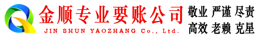 枣强金顺要账公司